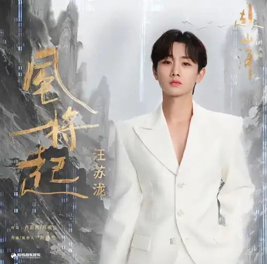 The Wind Is About to Rise风将起(Feng Jiang Qi) The Journey of Legend OST By Silence Wang汪苏泷