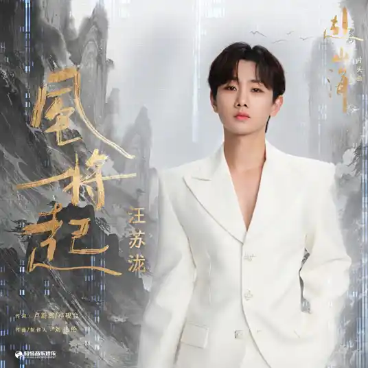 The Wind Is About to Rise风将起(Feng Jiang Qi) The Journey of Legend OST By Silence Wang汪苏泷