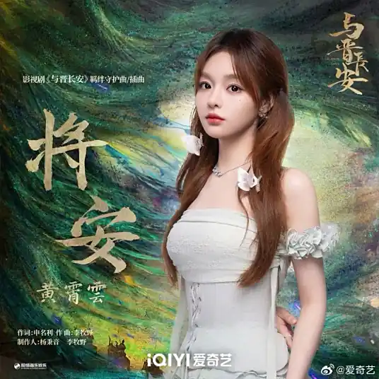 A Wish for Peace将安(Jiang An) Shadow Love OST By Huang Xiaoyun (Wink XY)黄霄云