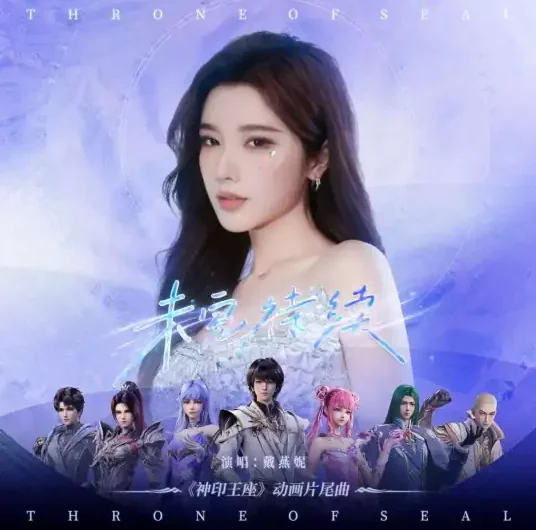 To Be Continued未完待续(Wei Wan Dai Xu) Throne of Seal OST By Dai Yanni戴燕妮