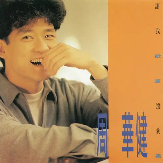 You Make Me Happy and Sad让我欢喜让我忧(Rang Wo Huan Xi Rang Wo You) By Wakin Chau周华健