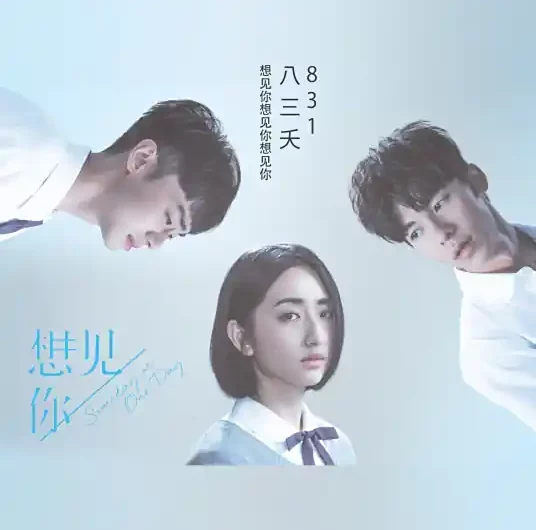 Miss You 3000想见你想见你想见你(Xiang Jian Ni Xiang Jian Ni Xiang Jian Ni) Someday or One Day OST By 831八三夭乐团