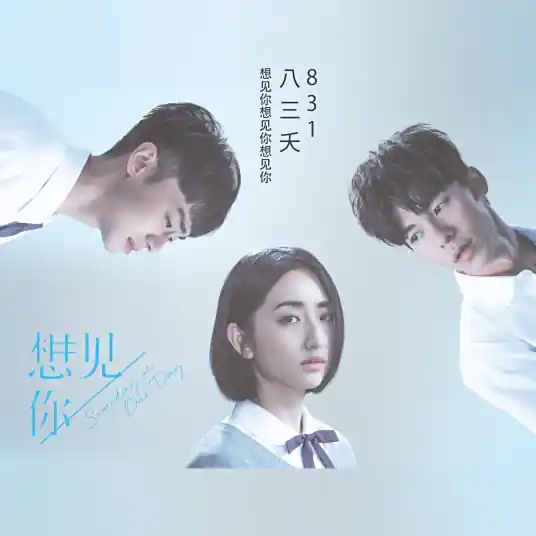 Miss You 3000想见你想见你想见你(Xiang Jian Ni Xiang Jian Ni Xiang Jian Ni) Someday or One Day OST By 831八三夭乐团