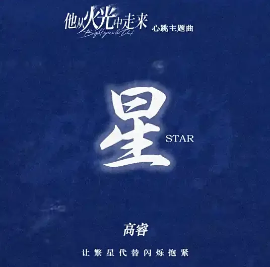 Star星(Xing) Bright Eyes In The Dark OST By Gao Rui高睿