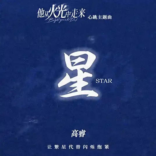 Star星(Xing) Bright Eyes In The Dark OST By Gao Rui高睿