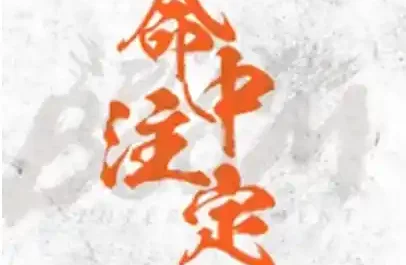 Destined命中注定(Ming Zhong Zhu Ding) Bright Eyes In The Dark OST By Liu Yuning刘宇宁