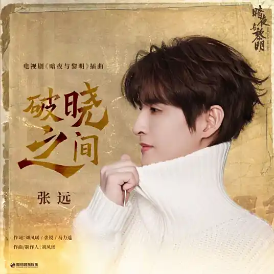 Between Dawn and Daybreak破晓之间(Po Xiao Zhi Jian) Dark Night and Dawn OST By Zhang Yuan张远