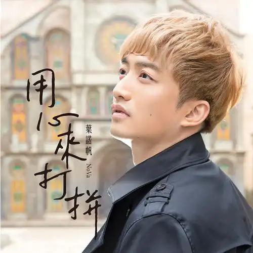 Caught in The Tangled Threads of Love情絲上歹套(Qing Si Shang Dai Tao) By NoVa Yeh叶诺帆