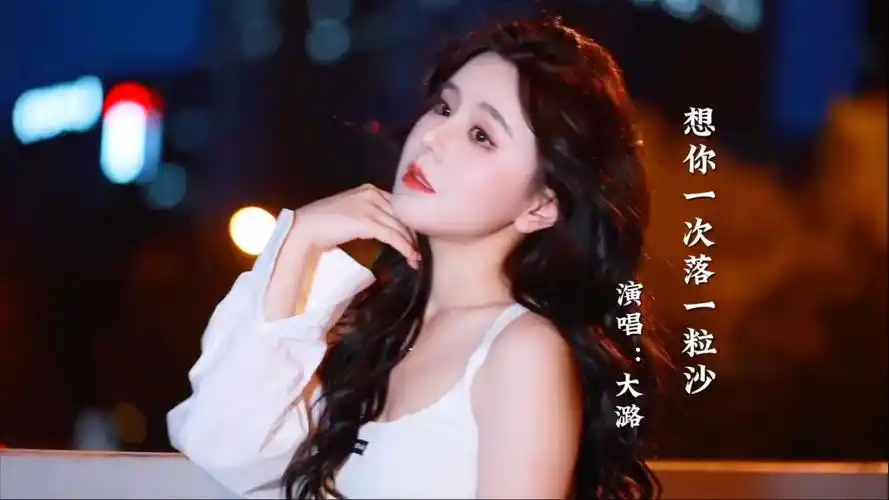 Missing You Once A Grain of Sand Falls想你一次落一粒沙(Xiang Ni Yi Ci Luo Yi Li Sha) By Da Lu大潞