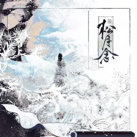 Thoughts by Pine and Moon松月念(Song Yue Nian) Hard to Find OST By Hourly Girl小时姑娘