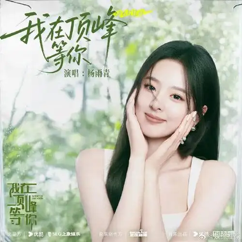 I’ll Wait For You At The Peak我在顶峰等你(Wo Zai Ding Feng Deng Ni) Summit of Our Youth OST By Audrey Yang Yuqing杨雨青