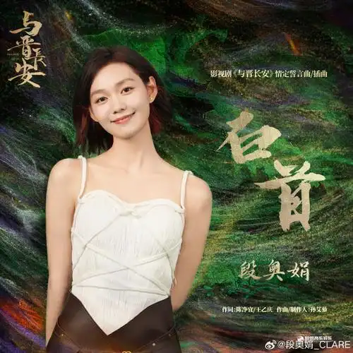 Till Old Age白首(Bai Shou) Shadow Love OST By Clare Duan Aojuan段奥娟