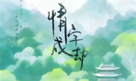 Love Becomes a Disaster情字成劫(Qing Zi Cheng Jie) Hard to Find OST By Yu You余又
