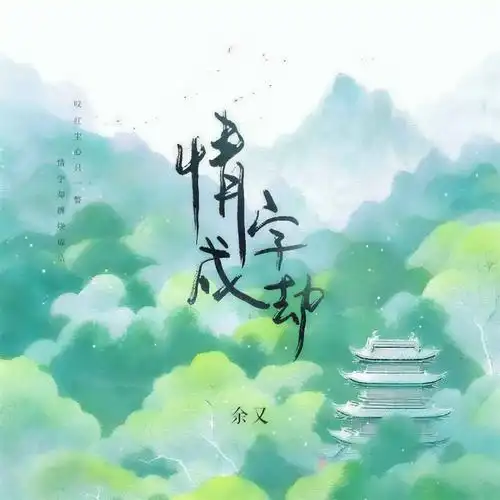 Love Becomes a Disaster情字成劫(Qing Zi Cheng Jie) Hard to Find OST By Yu You余又