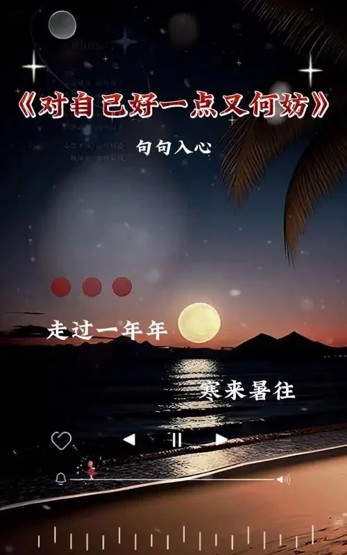 Why Not Be A Little Nicer To Yourself對自己好一點又何妨(Dui Zi Ji Hao Yi Dian You He Fang) By Wang Aihua王爱华