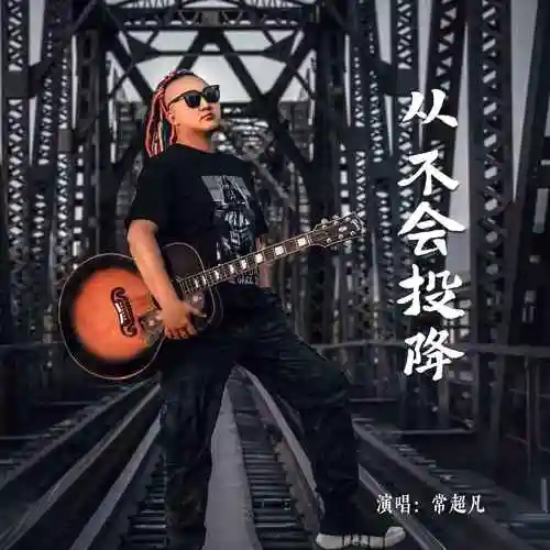 Never Surrender从不会投降(Cong Bu Hui Tou Xiang) By Chang Chaofan常超凡