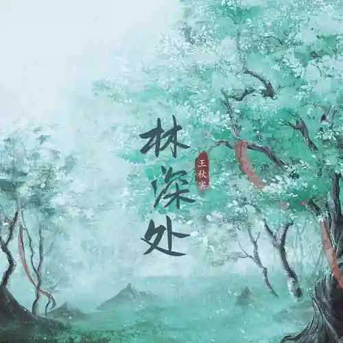 Deep in the Forest林深处(Lin Shen Chu) Hard to Find OST By Wang Qiushi王秋实