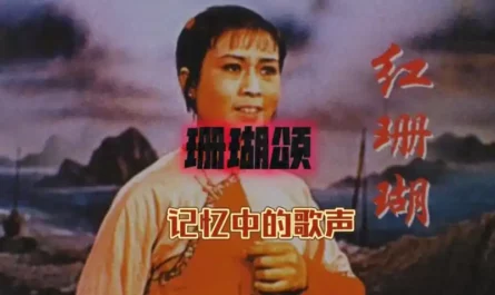 Ode To The Corals珊瑚颂(Shan Hu Song) Red Coral OST By Fu Likun傅丽坤 & Chinese People's Liberation Army Navy Political Department Song and Dance Troupe中国人民解放军海政歌剧团