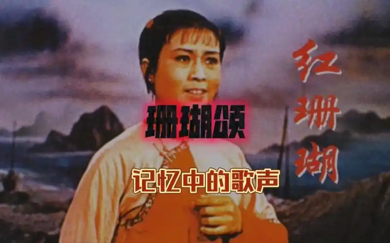 Ode To The Corals珊瑚颂(Shan Hu Song) Red Coral OST By Fu Likun傅丽坤 & Chinese People’s Liberation Army Navy Political Department Song and Dance Troupe中国人民解放军海政歌剧团