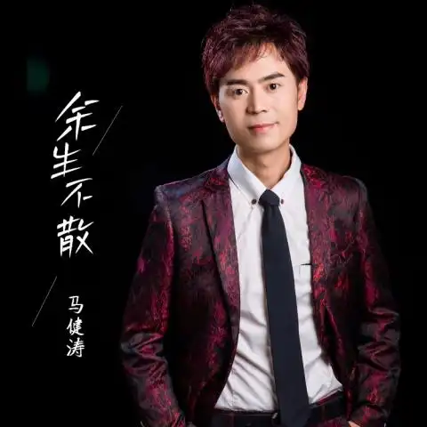 We’ll Stay Together for the Rest of Our Lives余生不散(Yu Sheng Bu San) By Kent Ma Jiantao马健涛