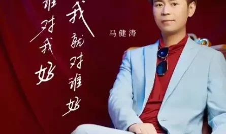 I'll Be Nice to Whoever is Nice to Me谁对我好我就对谁好(Shui Dui Wo Hao Wo Jiu Dui Shui Hao) By Kent Ma Jiantao马健涛