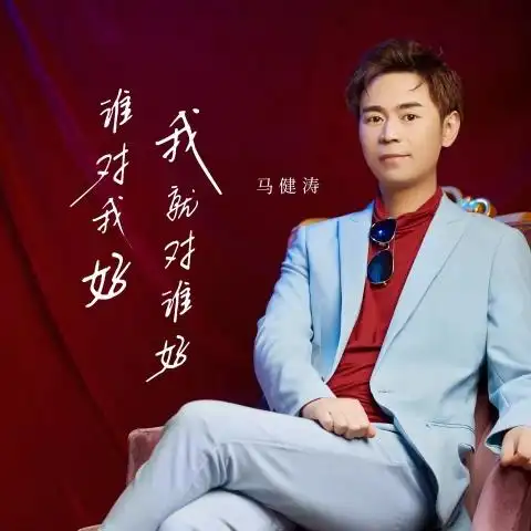 I’ll Be Nice to Whoever is Nice to Me谁对我好我就对谁好(Shui Dui Wo Hao Wo Jiu Dui Shui Hao) By Kent Ma Jiantao马健涛