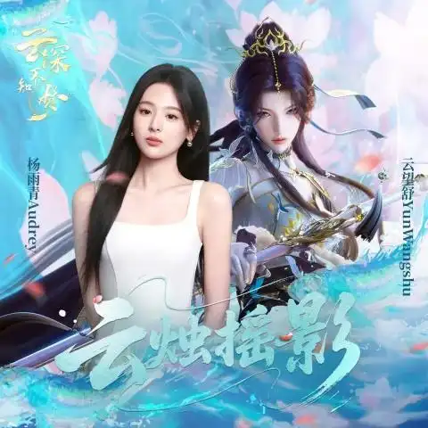 The Cloud-like Candle Sways with Shadows云烛摇影(Yun Zhu Yao Ying) Eclipse of Illusion OST By Audrey Yang Yuqing杨雨青