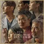 In My Blood (Sheep Without a Shepherd 2 OST) By Sagel/SAJI萨吉