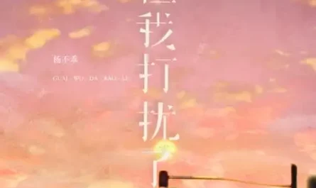 Blame Me for Disturbing You怪我打扰了(Guai Wo Da Rao Le) By Yang Buguai杨不乖
