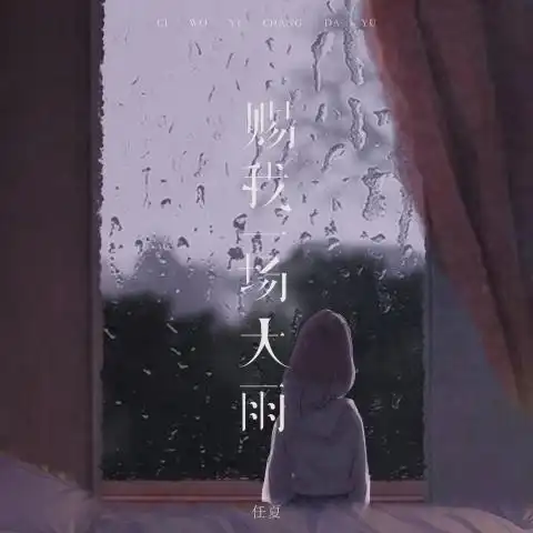 Grant Me A Heavy Rain赐我一场大雨(Ci Wo Yi Chang Da Yu) By Ren Xia任夏