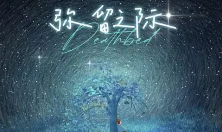 At the Moment of Dying弥留之际(Mi Liu Zhi Ji) By Cheng Huan承桓
