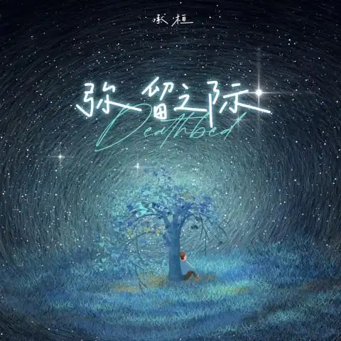 At the Moment of Dying弥留之际(Mi Liu Zhi Ji) By Cheng Huan承桓