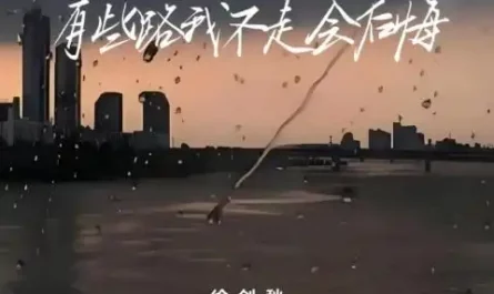Some Paths I'll Regret not Taking有些路我不走会后悔(You Xie Lu Wo Bu Zou Hui Hou Hui) By Xu Jianqiu徐剑秋