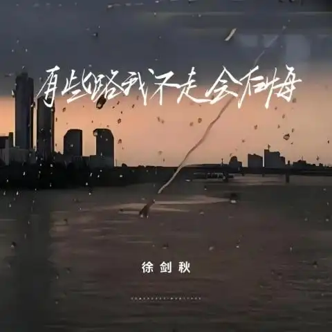 Some Paths I'll Regret not Taking有些路我不走会后悔(You Xie Lu Wo Bu Zou Hui Hou Hui) By Xu Jianqiu徐剑秋