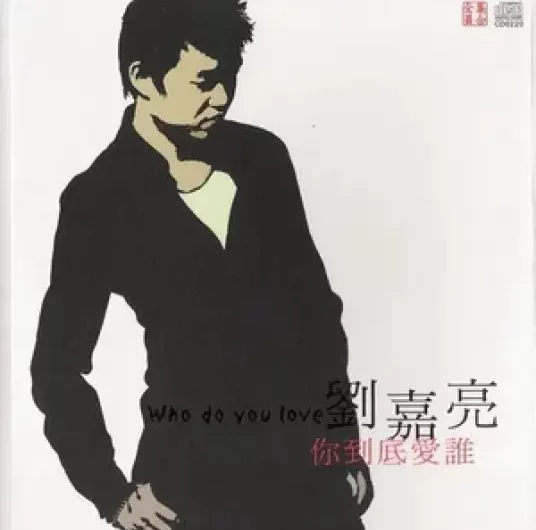 Who Do You Really Love你到底爱谁(Ni Dao Di Ai Shui) By Liu Jialiang刘嘉亮