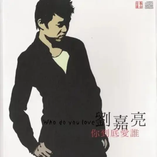 Who Do You Really Love你到底爱谁(Ni Dao Di Ai Shui) By Liu Jialiang刘嘉亮