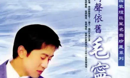 Sound of Waves Remains涛声依旧(Tao Sheng Yi Jiu) By Mao Ning毛宁