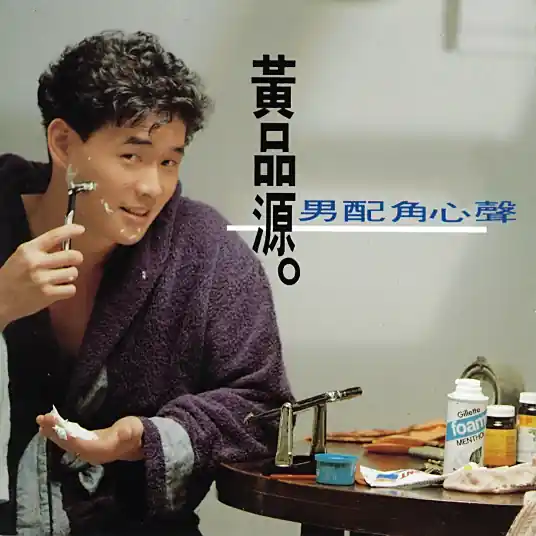 How Can You Allow Me To Be In Sorrow你怎么舍得我难过(Ni Zen Me She De Wo Nan Guo) By Huang Pin-Yuan黄品源