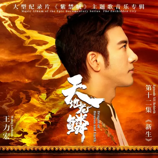 Heaven and Earth Dragon天地龙鳞(Tian Di Long Lin) Forbidden City OST By Wang Leehom王力宏