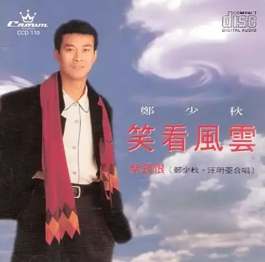 Smiling Looking at Wind and Cloud笑看风云(Xiao Kan Feng Yun) Instinct OST By Adam Cheng郑少秋