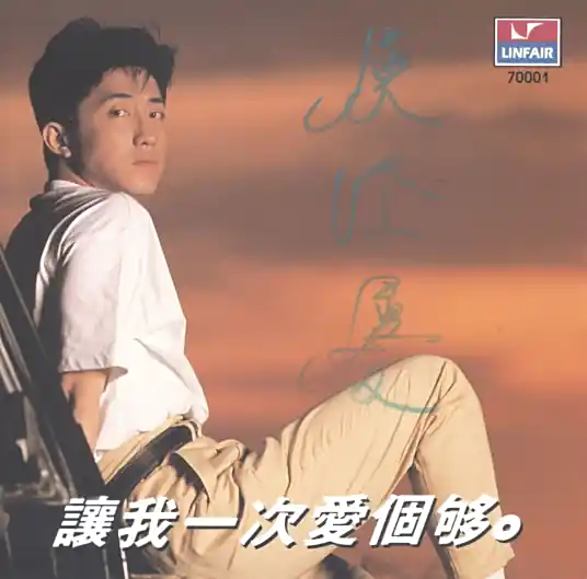 Give You All My Love让我一次爱个够(Rang Wo Yi Ci Ai Ge Gou) By Harlem Yu庾澄庆