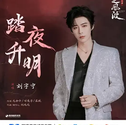 Stepping Through the Night into Dawn踏夜升明(Ta Ye Sheng Ming) The Wanted Detective OST By Liu Yuning刘宇宁