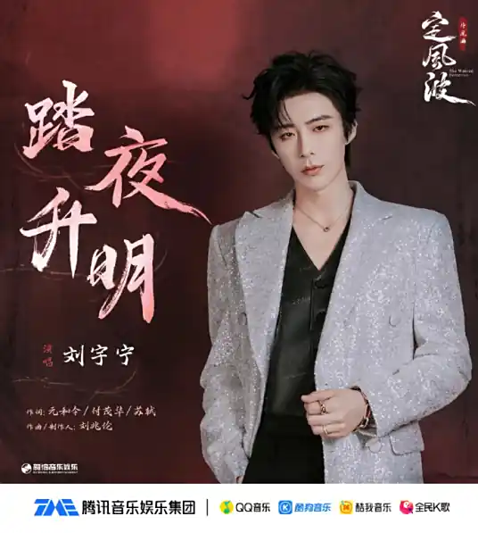 Stepping Through the Night into Dawn踏夜升明(Ta Ye Sheng Ming) The Wanted Detective OST By Liu Yuning刘宇宁