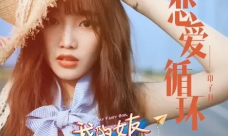Love Loop恋爱循环(Lian Ai Xun Huan) My Fairy Girl OST By Luna Yin Ziyue印子月