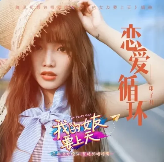 Love Loop恋爱循环(Lian Ai Xun Huan) My Fairy Girl OST By Luna Yin Ziyue印子月