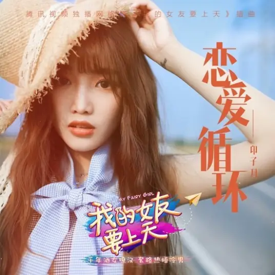 Love Loop恋爱循环(Lian Ai Xun Huan) My Fairy Girl OST By Luna Yin Ziyue印子月