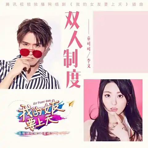 Dual System双人制度(Shuang Ren Zhi Du) My Fairy Girl OST By Tong Keke童可可 & Li Wen李文