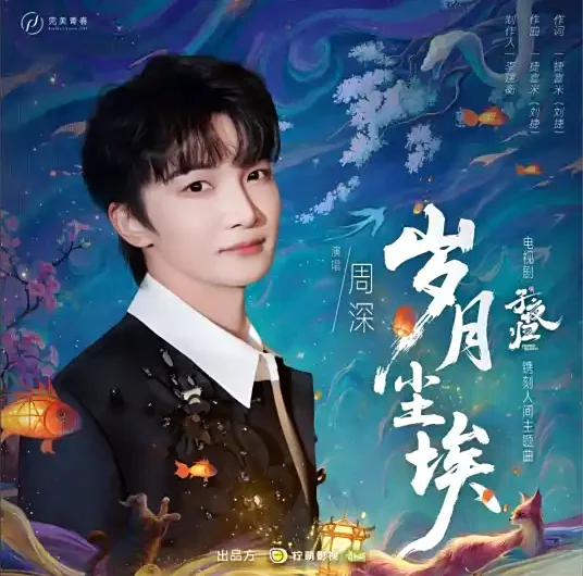 The Dust of Years岁月尘埃(Sui Yue Chen Ai) Moonlit Reunion OST By Zhou Shen周深