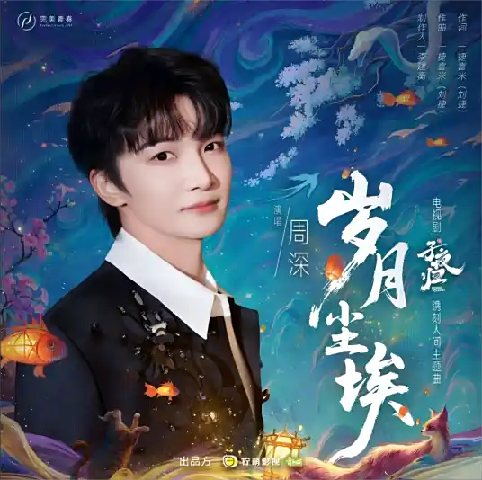 The Dust of Years岁月尘埃(Sui Yue Chen Ai) Moonlit Reunion OST By Zhou Shen周深