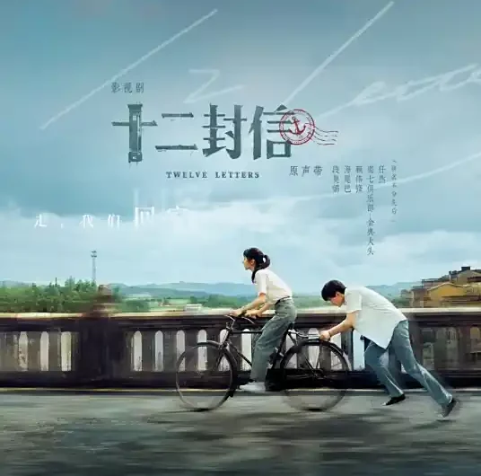 Time Tunnel时光隧道(Shi Guang Sui Dao) Twelve Letters OST By Ren Ran任然